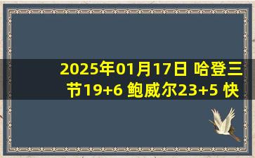 2025年01月17日 哈登三节19+6 鲍威尔23+5 快船6人上双背靠背大胜开拓者